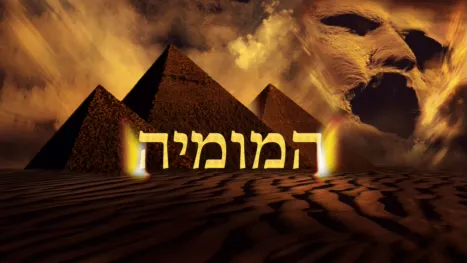 thumbnail - המומיה