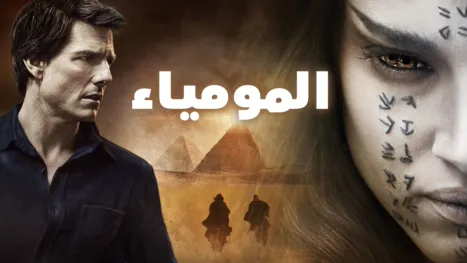 thumbnail - المومياء