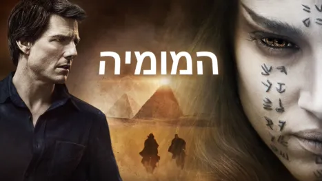 thumbnail - המומיה