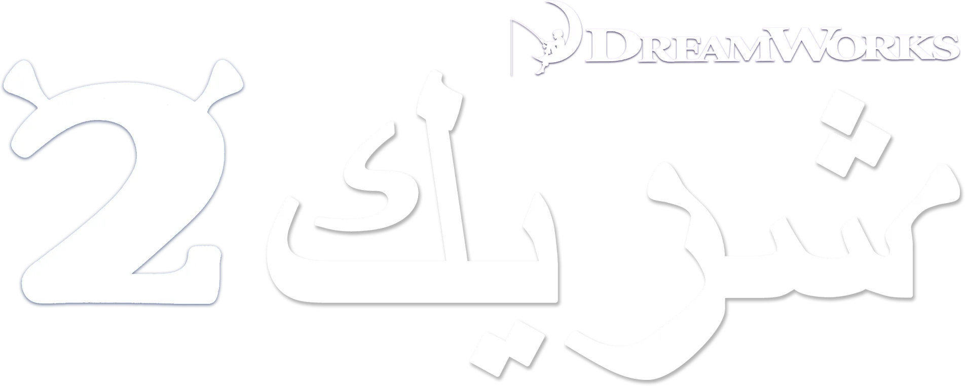 شريك 2