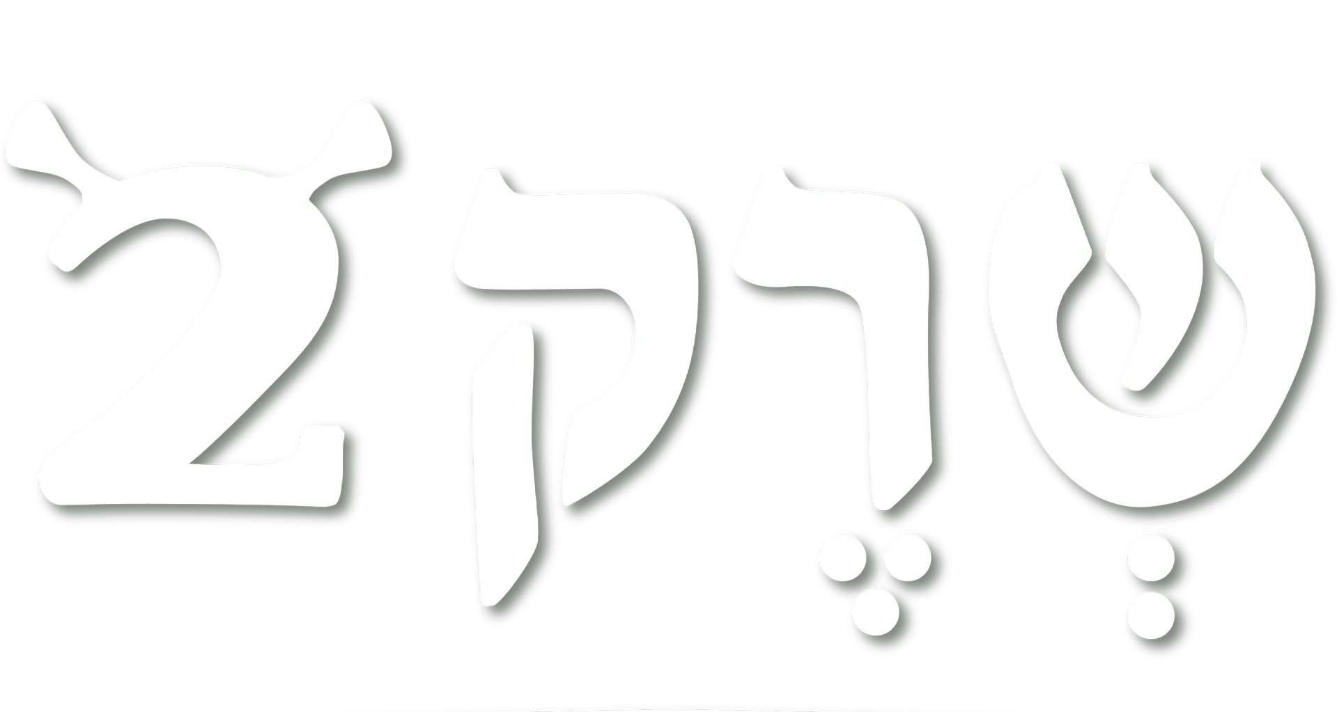 שרק 2