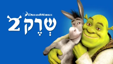 thumbnail - שרק 2