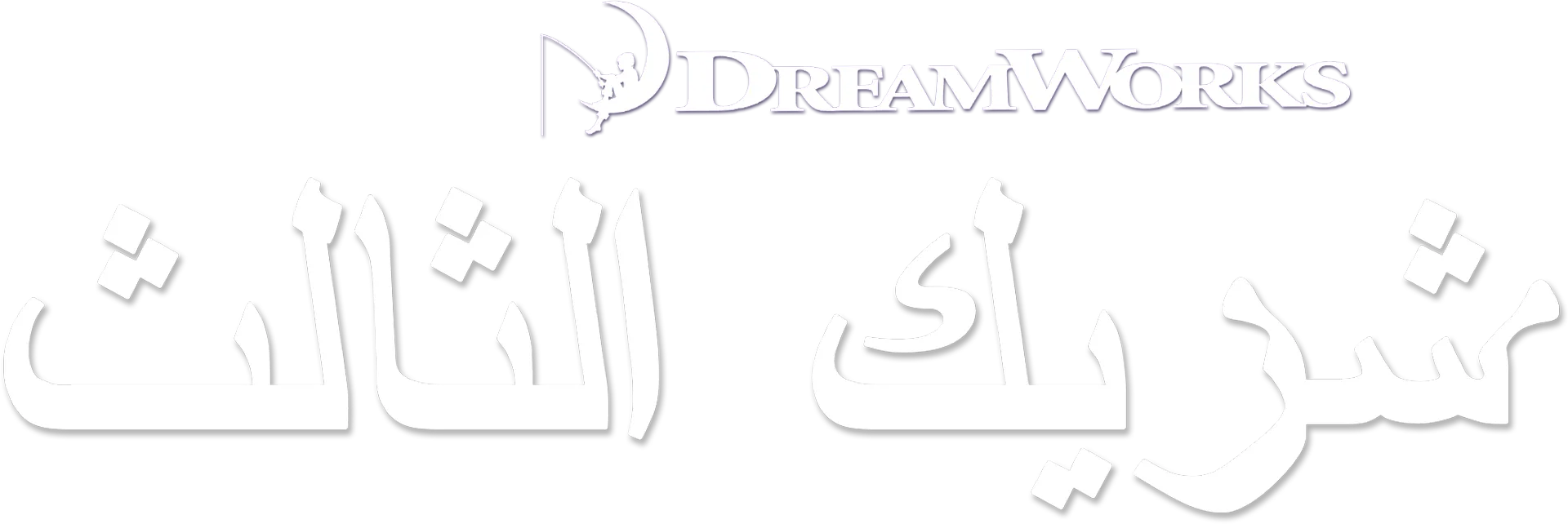 شريك الثالث