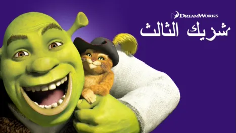 thumbnail - شريك الثالث