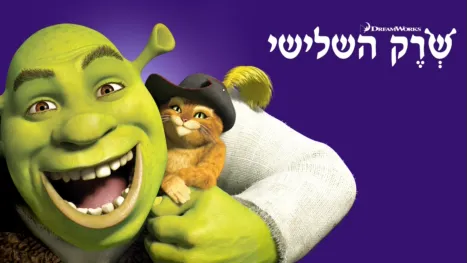 thumbnail - Shrek the Third