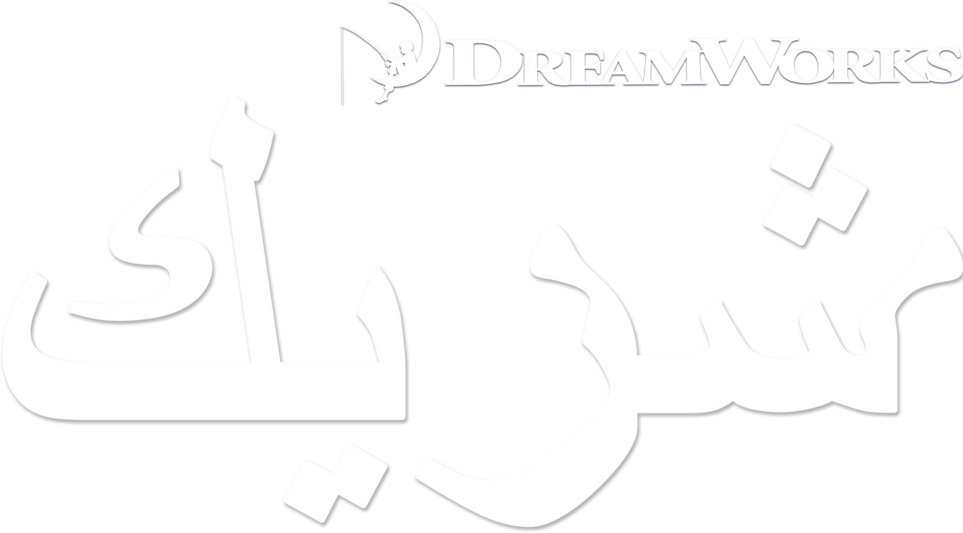 شريك