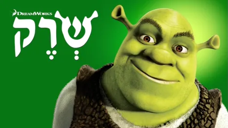 thumbnail - שרק