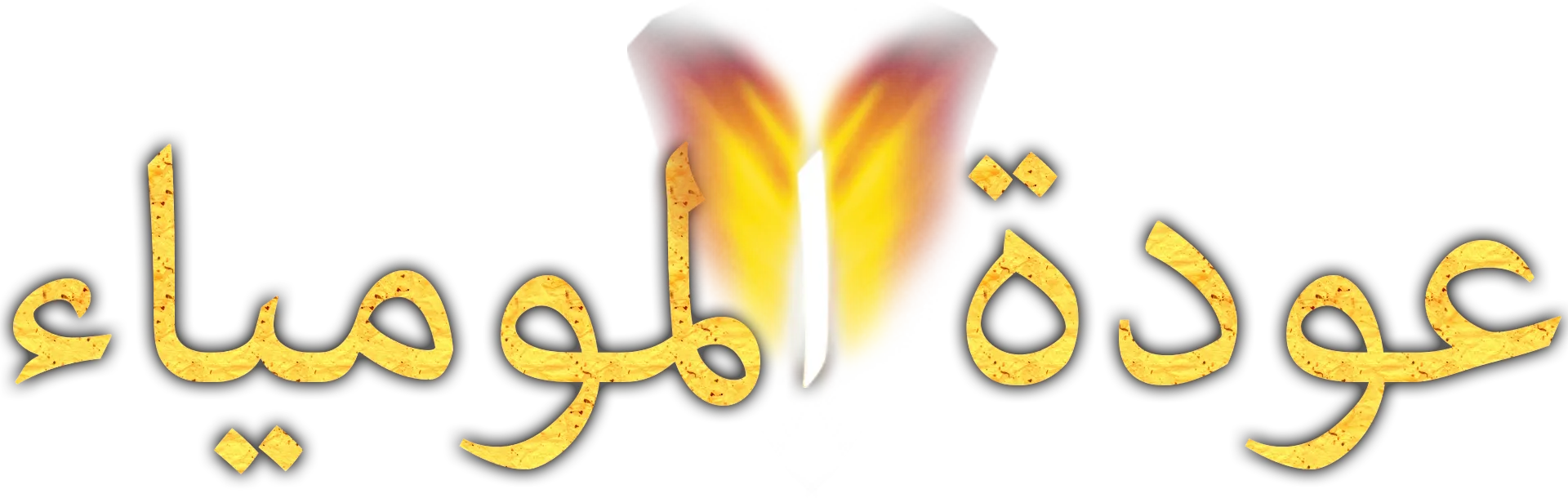 عودة المومياء