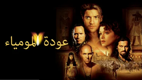 thumbnail - عودة المومياء