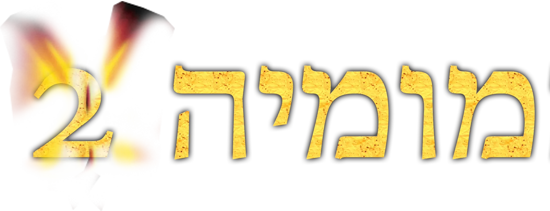 המומיה 2