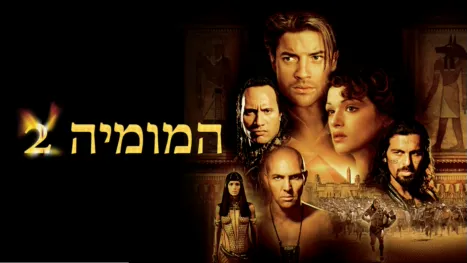 thumbnail - המומיה 2