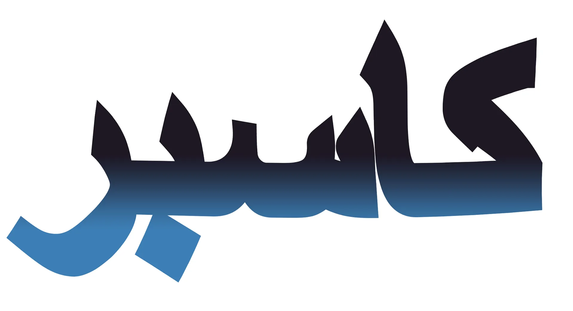 كاسبر