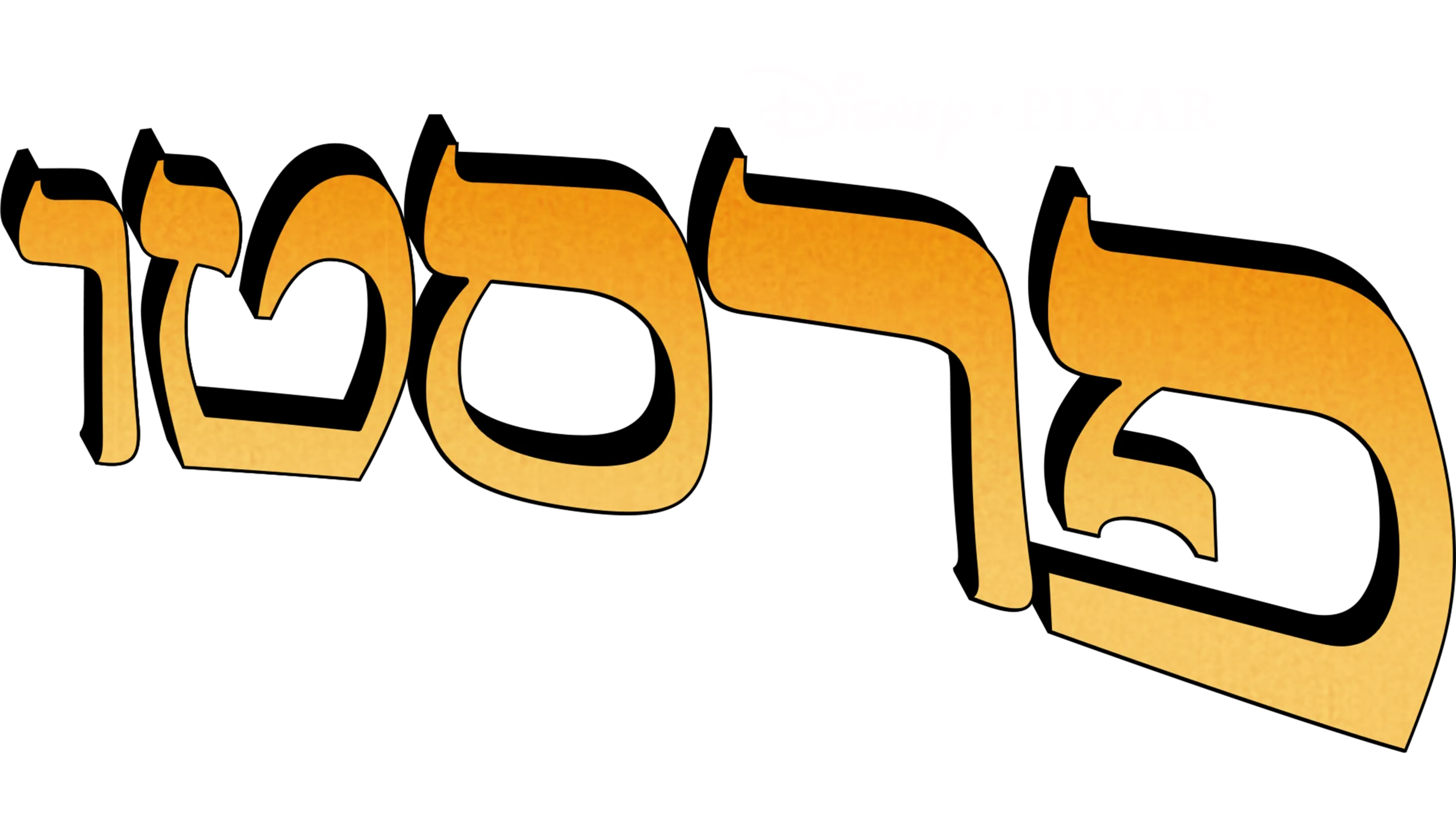 פרסטו
