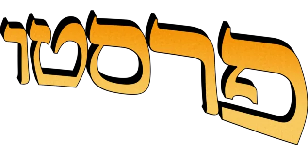 פרסטו