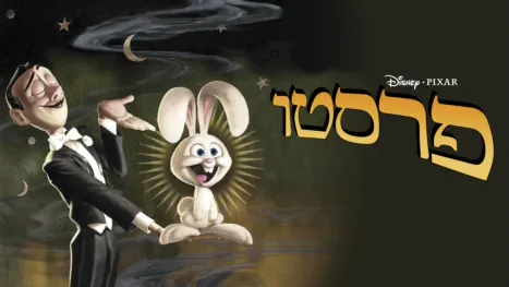 thumbnail - פרסטו