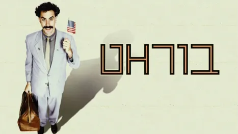 thumbnail - בוראט