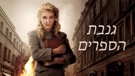 thumbnail - גנבת הספרים