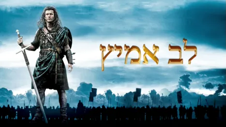 thumbnail - לב אמיץ