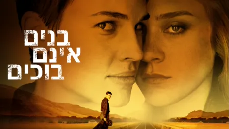 thumbnail - בנים אינם בוכים