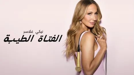 thumbnail - نيكي غلاسر: الفتاة الطيبة