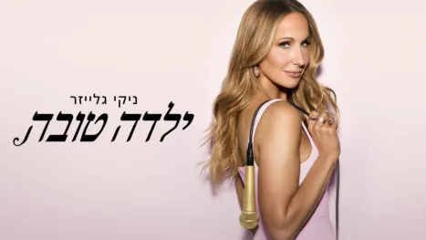 thumbnail - ניקי גלייזר: ילדה טובה