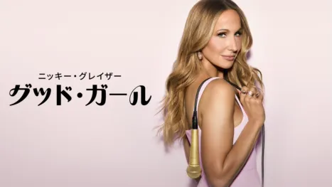 thumbnail - ニッキー・グレイザー：グッド・ガール