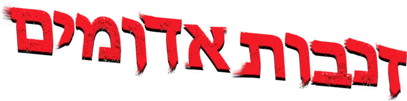 זנבות אדומים