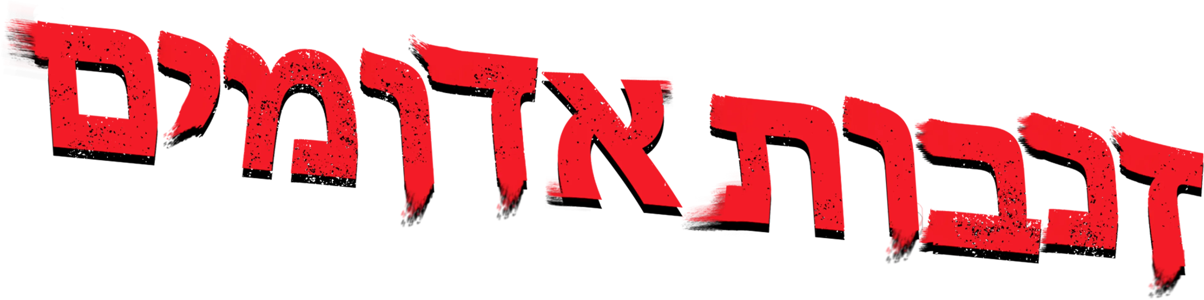 זנבות אדומים