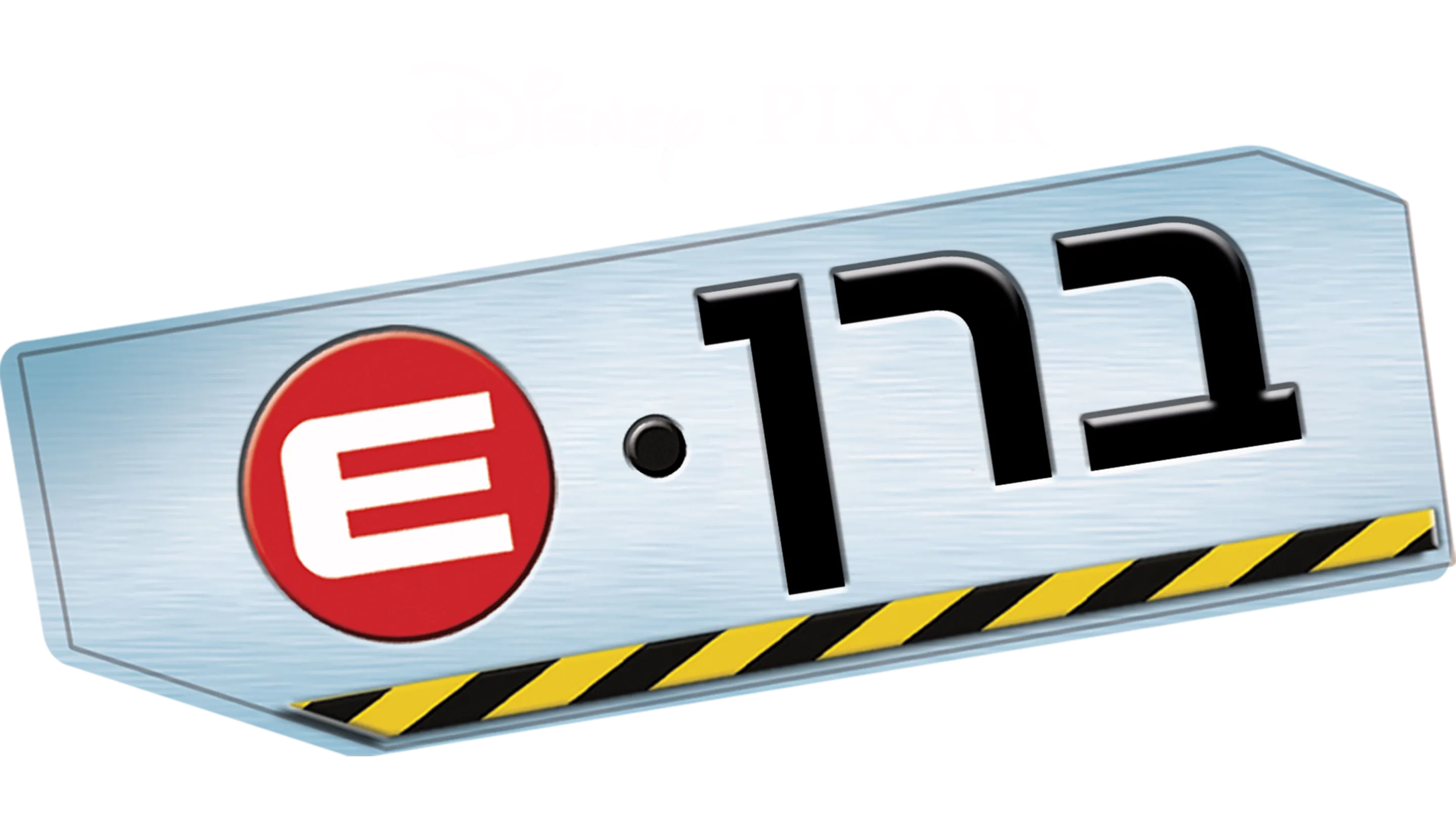 ברן-E