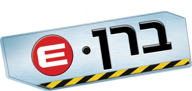 ברן-E
