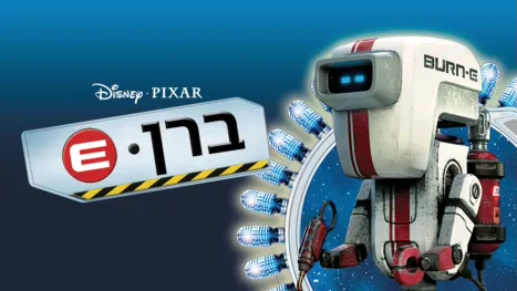 thumbnail - ברן-E