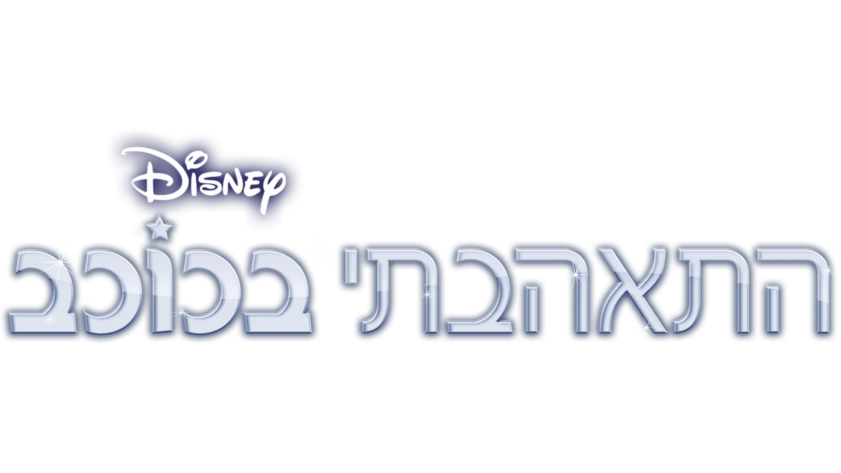 התאהבתי בכוכב
