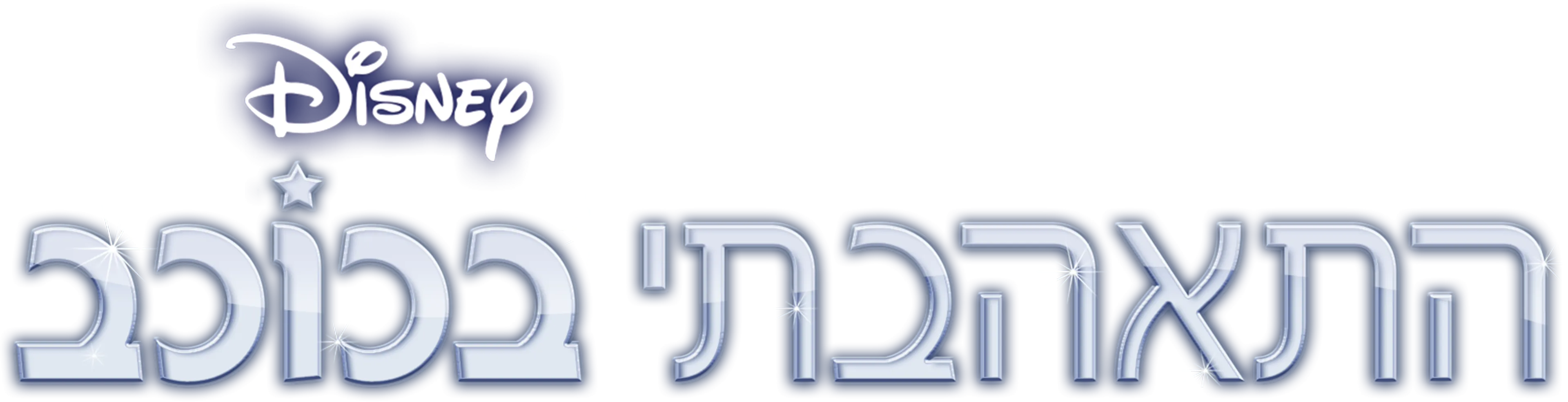 התאהבתי בכוכב