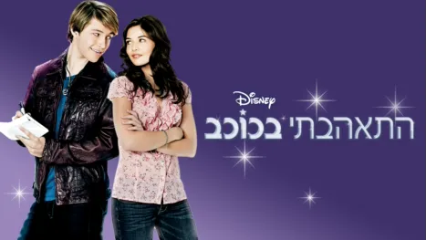 thumbnail - התאהבתי בכוכב