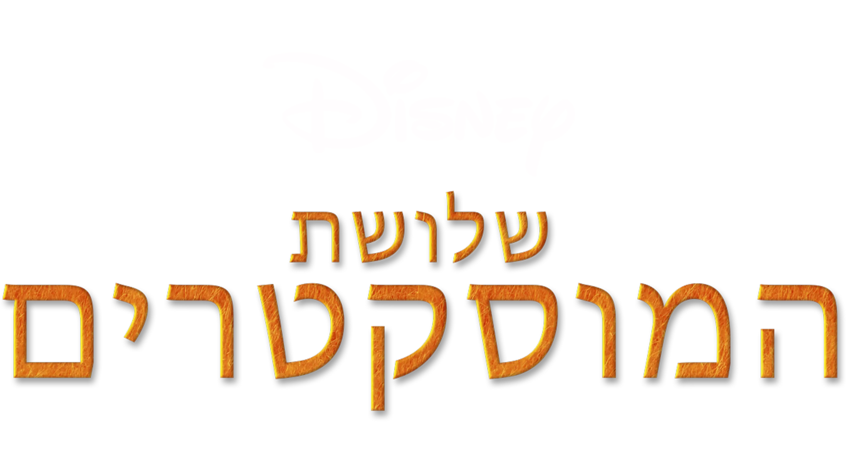 שלושת המוסקטרים