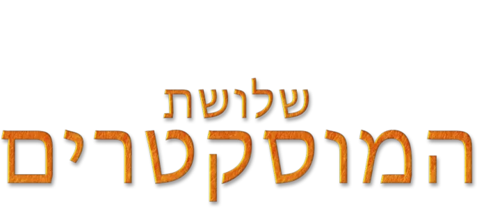שלושת המוסקטרים