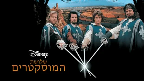 thumbnail - שלושת המוסקטרים