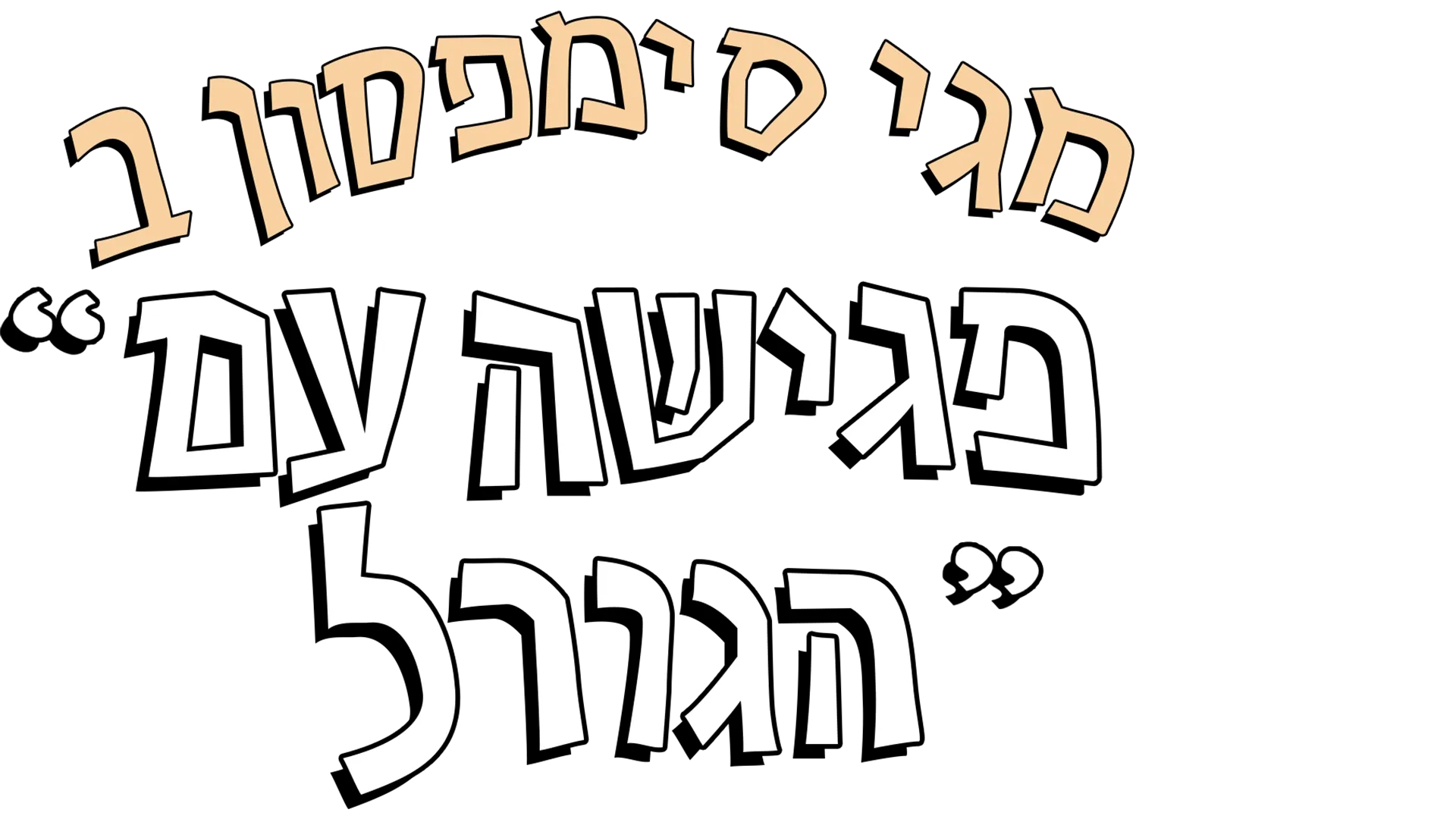 מגי סימפסון ב"פגישה עם הגורל"