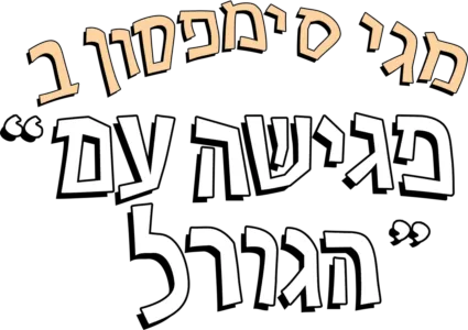 מגי סימפסון ב"פגישה עם הגורל"