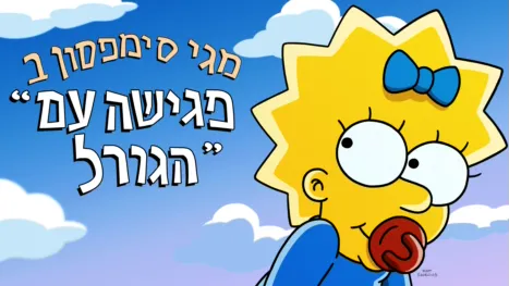 thumbnail - מגי סימפסון ב"פגישה עם הגורל"