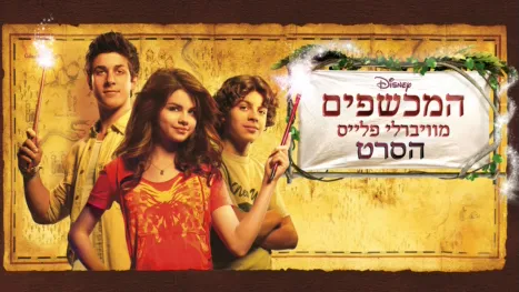 thumbnail - המכשפים מוויברלי פלייס: הסרט