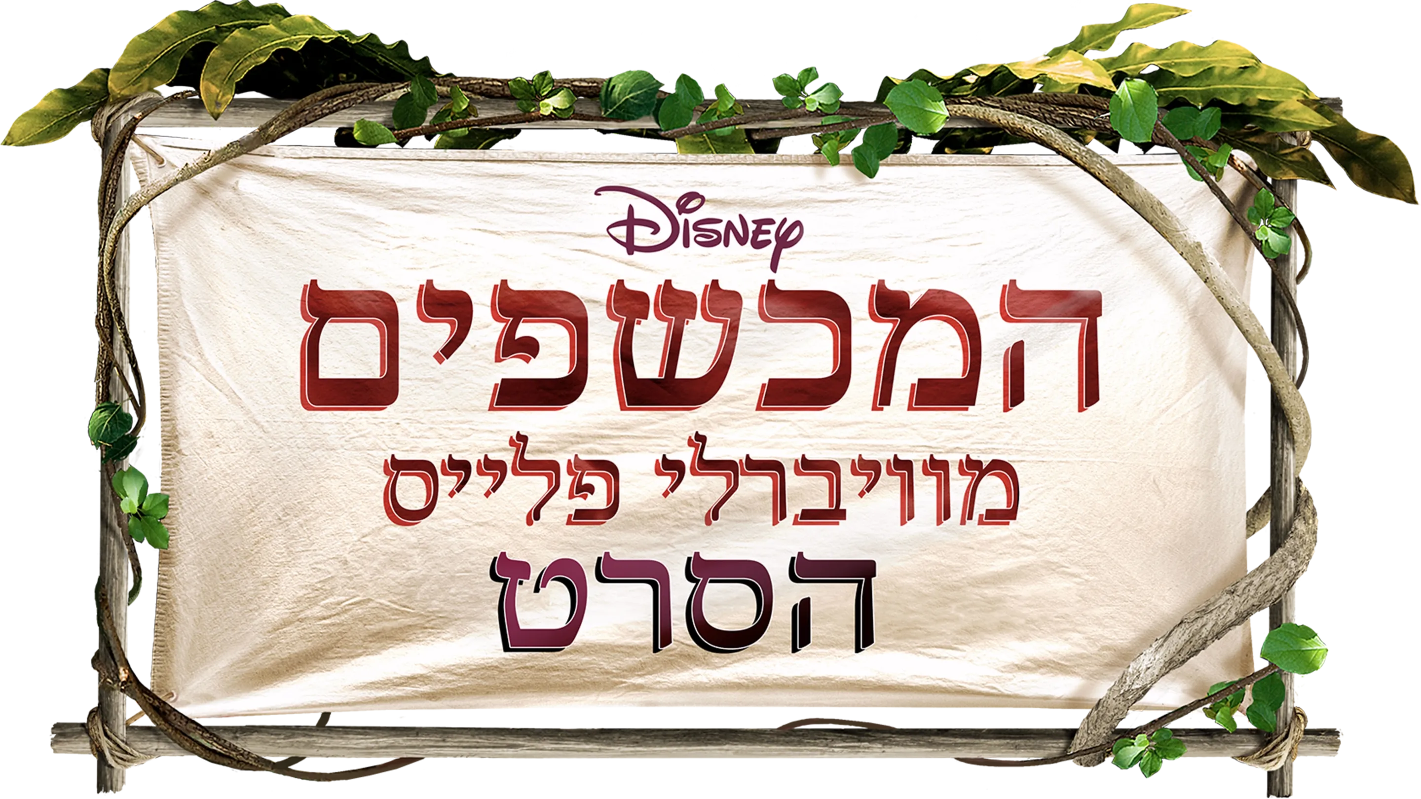 המכשפים מוויברלי פלייס: הסרט