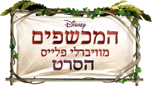 המכשפים מוויברלי פלייס: הסרט