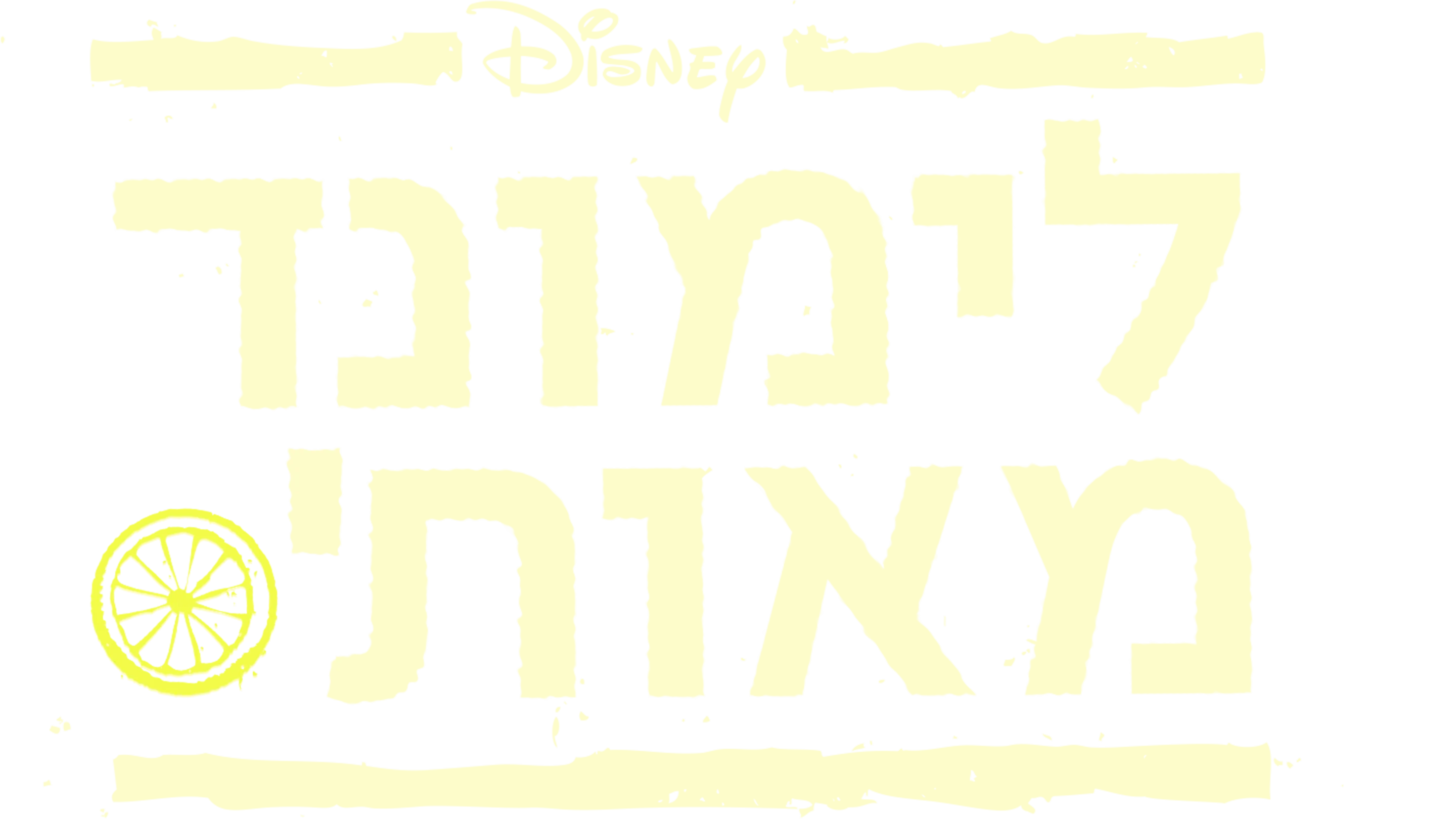 לימונד מאות'