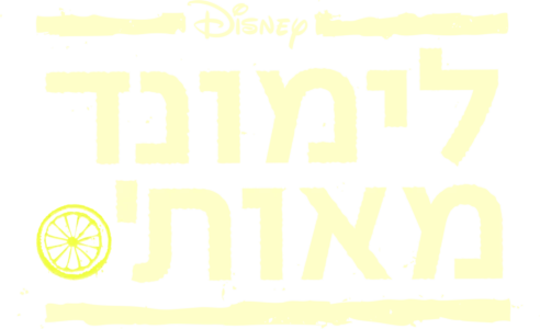 לימונד מאות'