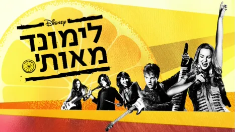 thumbnail - לימונד מאות'