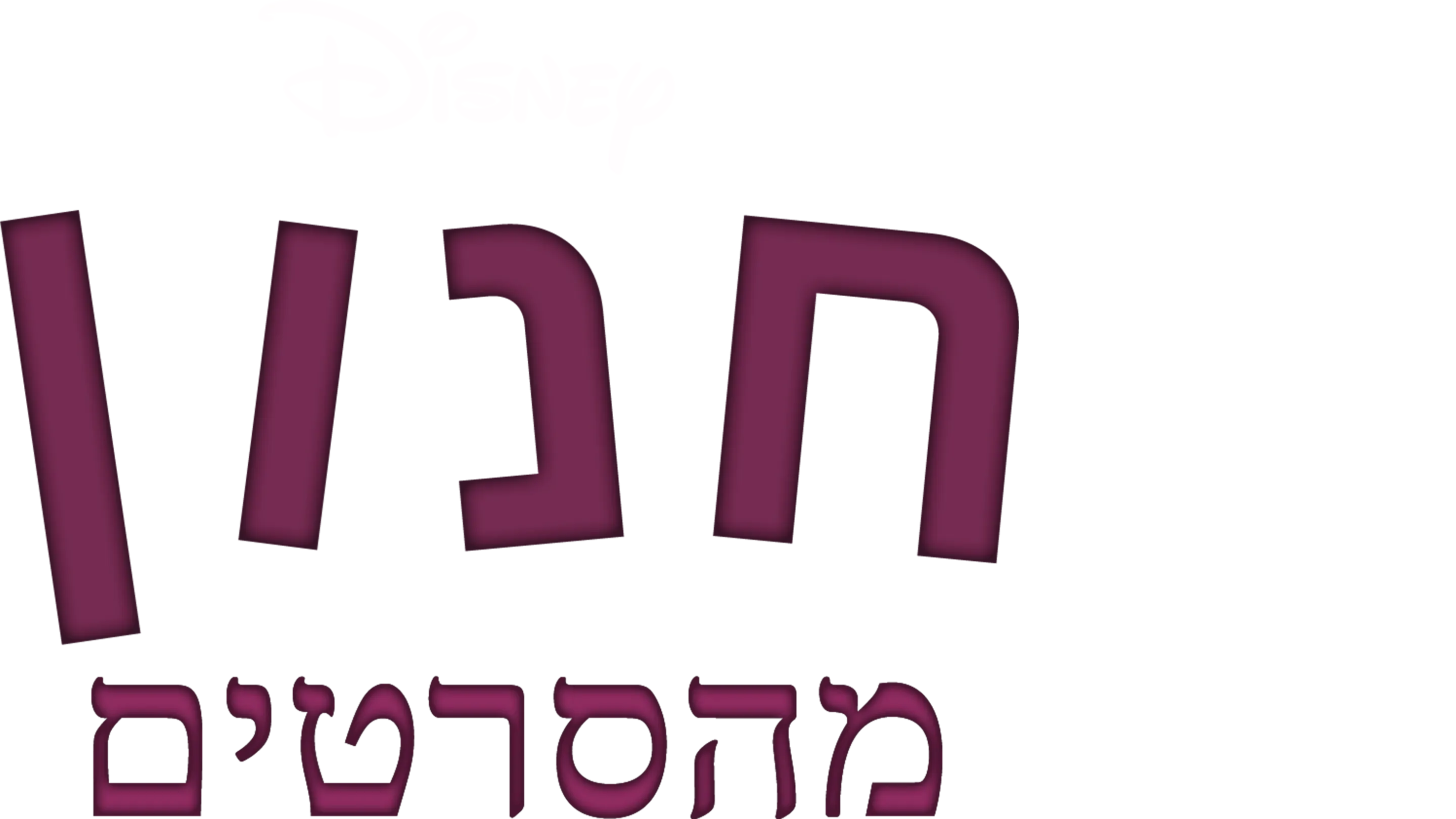 חנון מהסרטים