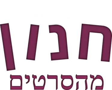 חנון מהסרטים