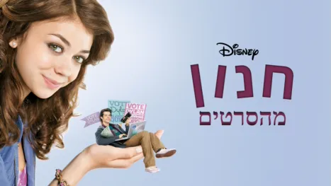 thumbnail - חנון מהסרטים