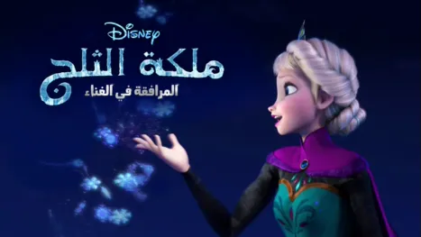 thumbnail - ملكة الثلج المرافقة في الغناء
